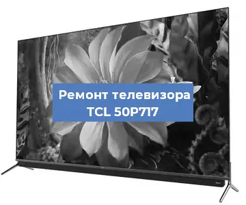 Замена тюнера на телевизоре TCL 50P717 в Перми